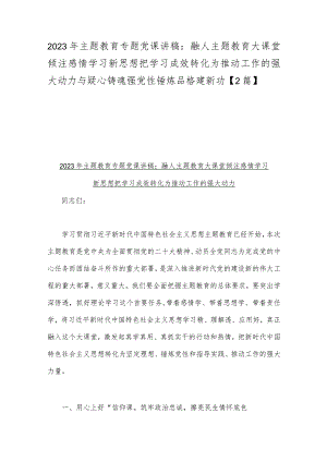 2023年主题教育专题党课讲稿：融人主题教育大课堂倾注感情学习新思想把学习成效转化为推动工作的强大动力与疑心铸魂强党性锤炼品格建新功【2篇】.docx
