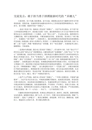 交流发言：敢于担当 勇于拼搏 做新时代的“弄潮儿”.docx