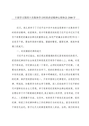 干部学习第四十次集体学习时的讲话精神心得体会2500字.docx