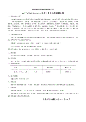 福建省南阳食品有限公司QNYSP0S—2023《培根》企业标准编制说明.docx