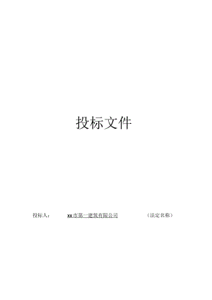 住宅小区投标文件范本.docx