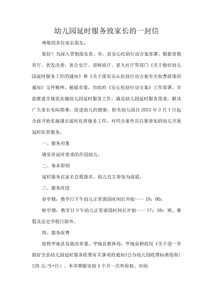 幼儿园延时服务致家长的一封信.docx