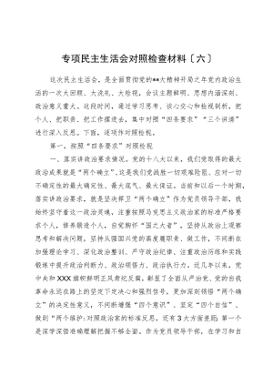 专题民主生活会对照检查材料（六）.docx