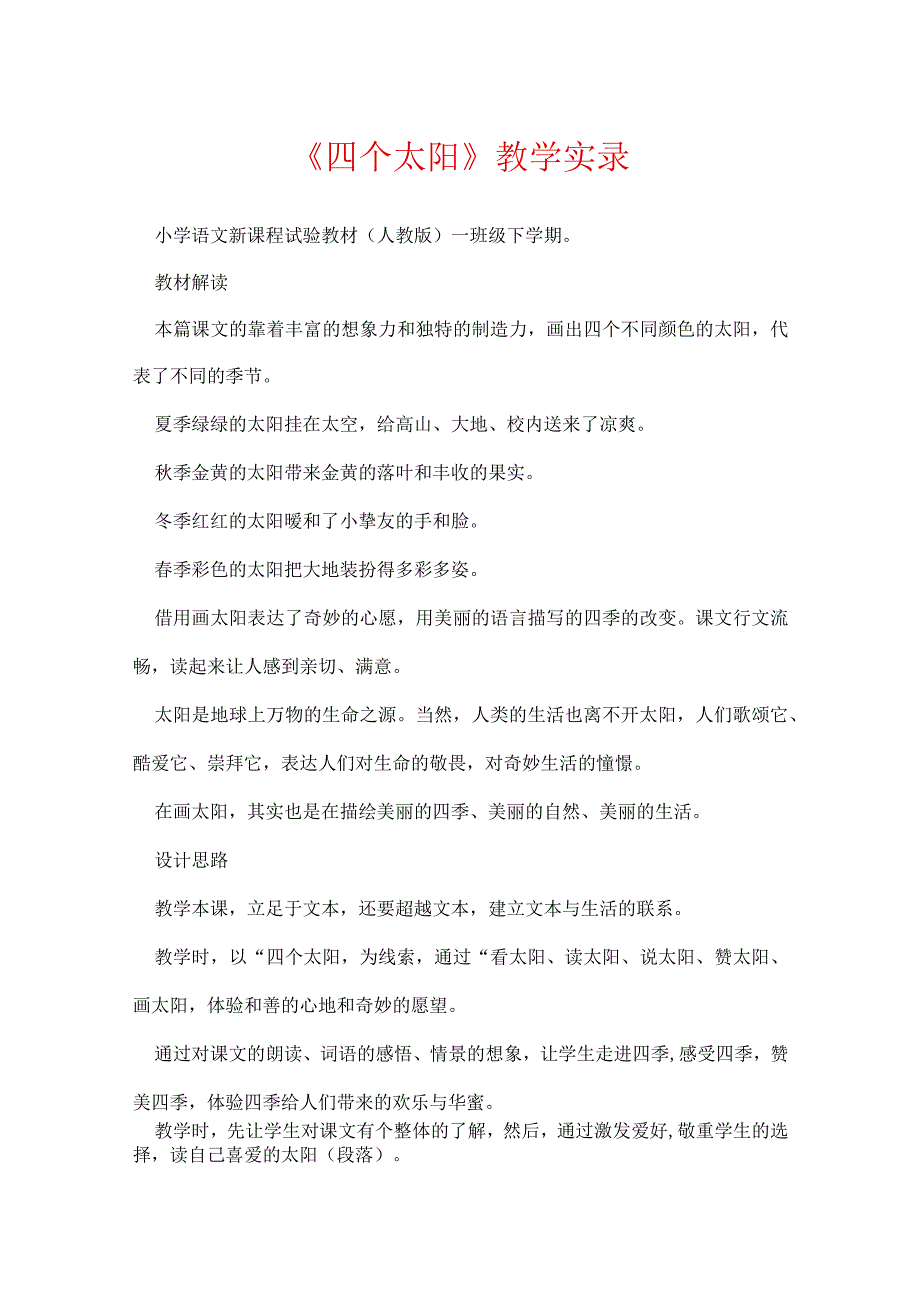 《四个太阳》教学实录.docx_第1页