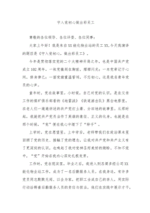 守入党初心做出彩员工.docx