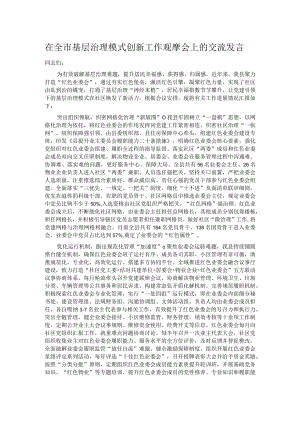 在全市基层治理模式创新工作观摩会上的交流发言.docx