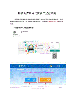 银校合作项目代管资产登记指南.docx
