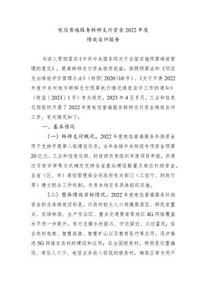 电信普遍服务转移支付资金2022年度绩效自评报告.docx