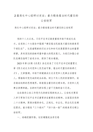 2篇局长中心组研讨发言：着力锻造堪当时代重任的公安铁军.docx