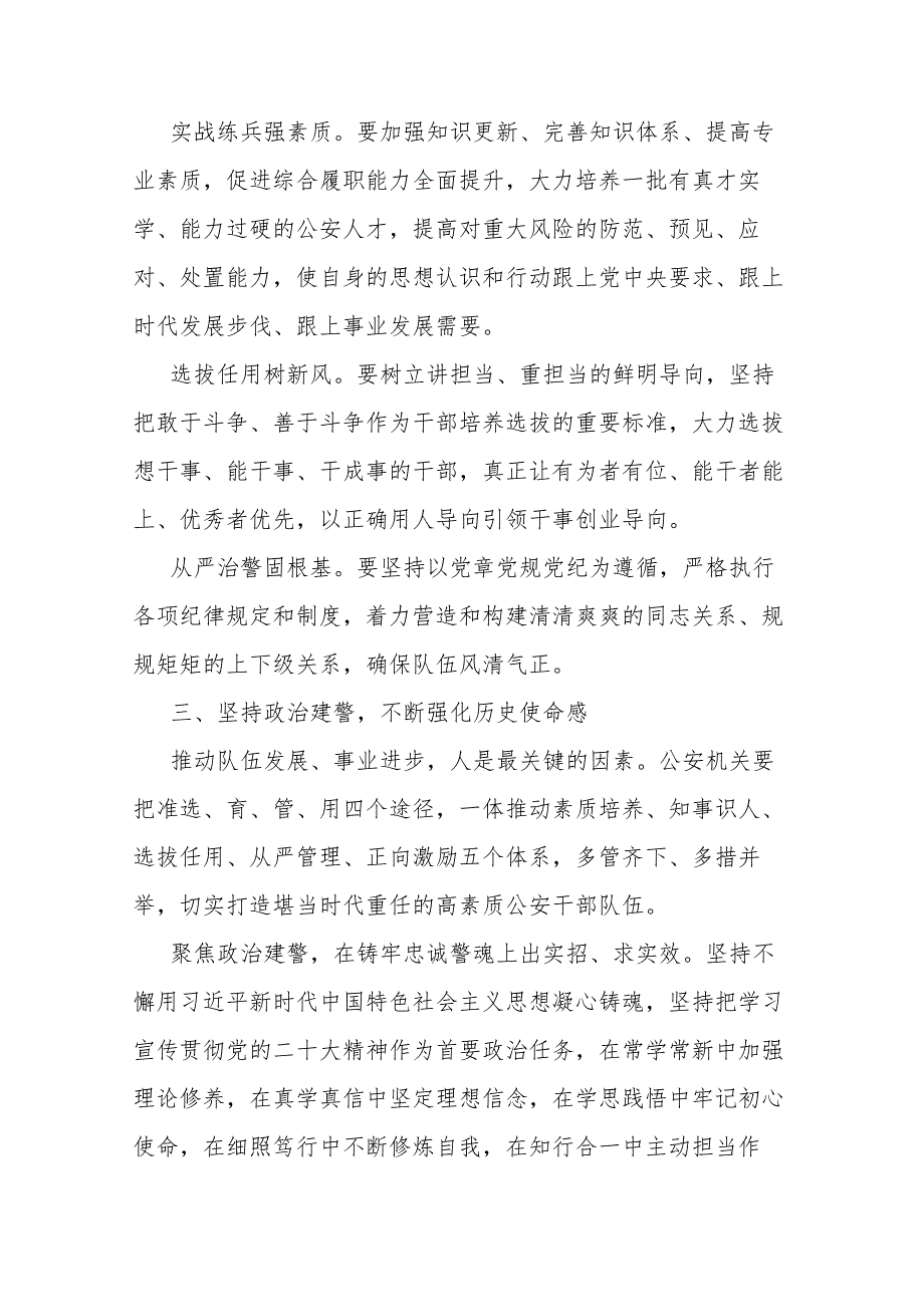 2篇局长中心组研讨发言：着力锻造堪当时代重任的公安铁军.docx_第3页