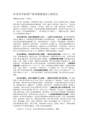 在全市中医药产业发展座谈会上的发言.docx