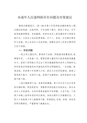 未成年人沉迷网游存在问题及对策建议.docx