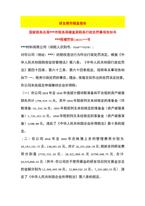 研发费用税务稽查案例.docx