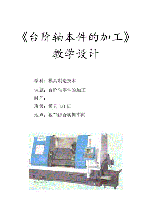 全国优质课一等奖职业学校教师信息化大赛机械类《台阶轴零件的加工》教学设计方案.docx