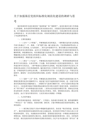 关于加强基层党组织标准化规范化建设的调研与思考.docx