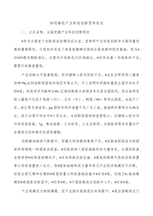 如何推进产业科技创新思考发言.docx