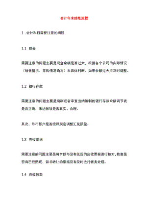 会计年末结帐流程.docx