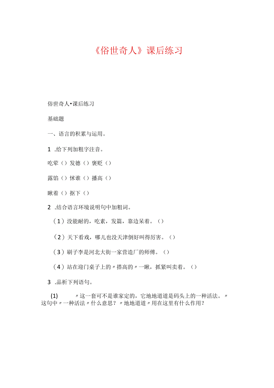 《俗世奇人》课后练习.docx_第1页