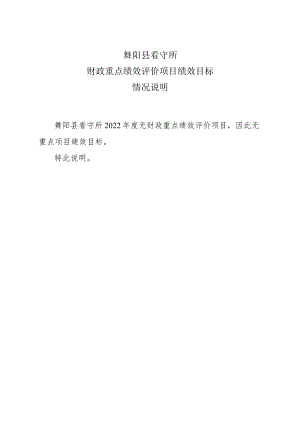 舞阳县看守所财政重点绩效评价项目绩效目标情况说明.docx
