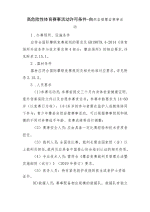 高危险性体育赛事活动许可条件-自然岩壁攀岩赛事活动.docx