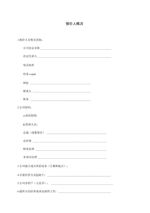 XX项目报价人概况（2023年）.docx