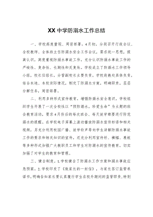 XX中学防溺水工作总结.docx