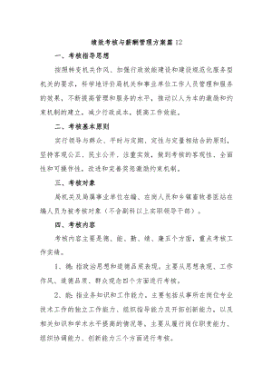 绩效考核与薪酬管理方案 篇12.docx