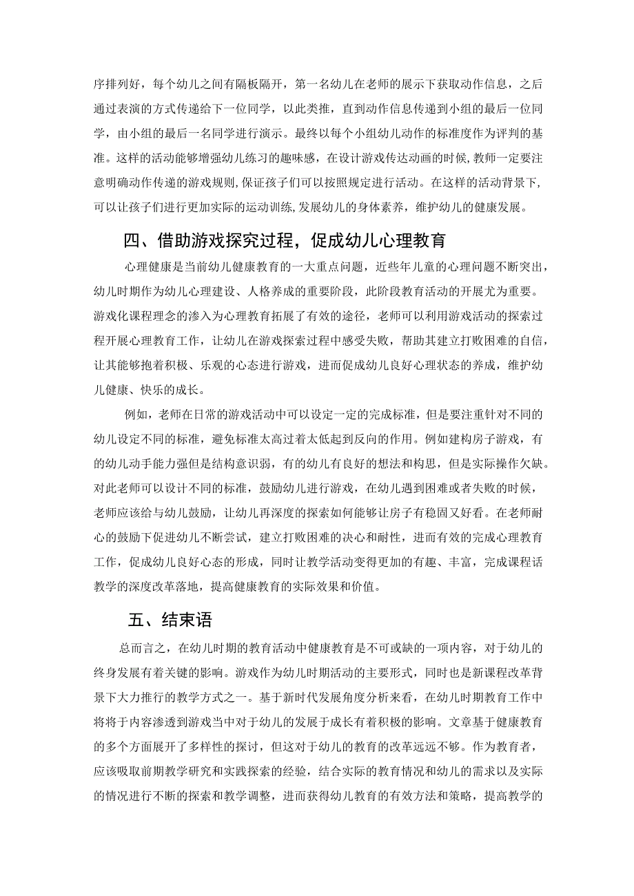 课程游戏化背景下的幼儿园健康教育的实践（论文）.docx_第3页