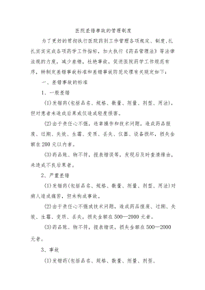 医院差错事故的管理制度.docx