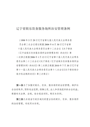 辽宁省娱乐饮食服务场所治安管理条例.docx