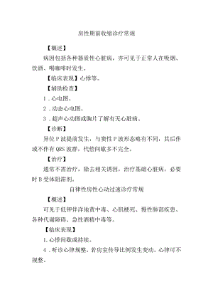 房性期前收缩诊疗常规.docx