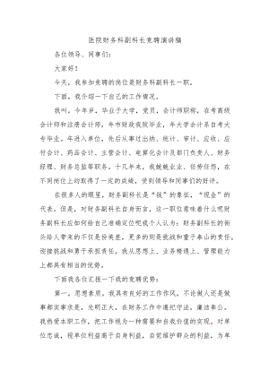 医院财务科副科长竞聘演讲稿.docx