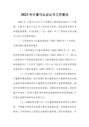 XX区市场监督管理局2023年计量与认证认可工作要点.docx