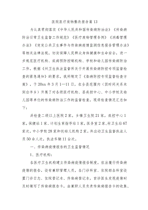 医院医疗废物整改报告 篇13.docx