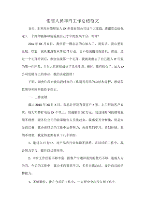销售人员年终工作总结范文.docx