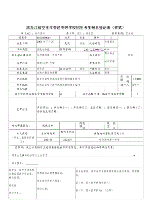 黑龙江省2024年普通高等学校招生考生报名登记表（样式）.docx