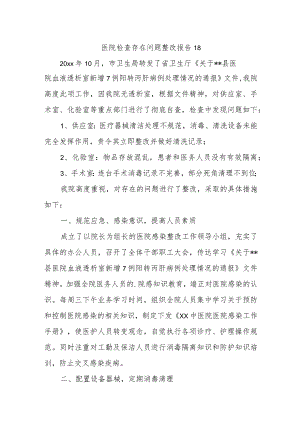 医院检查存在问题整改报告 18.docx