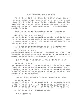基于平板电脑的智慧移动学习课堂构建研究 论文.docx