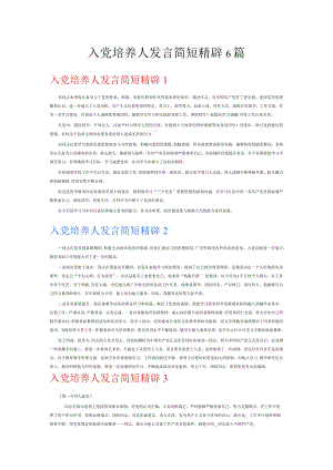 入党培养人发言简短精辟6篇.docx