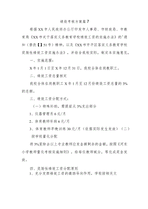 绩效考核方案篇7.docx