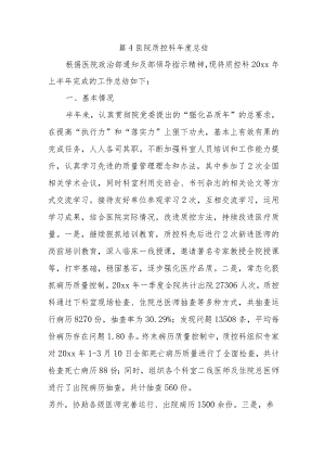 篇4医院质控科年度总结.docx