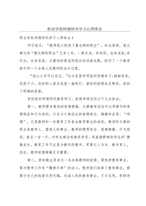 职业学校师德师风学习心得体会.docx
