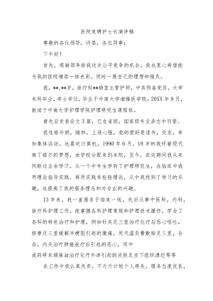 医院竞聘护士长演讲稿.docx