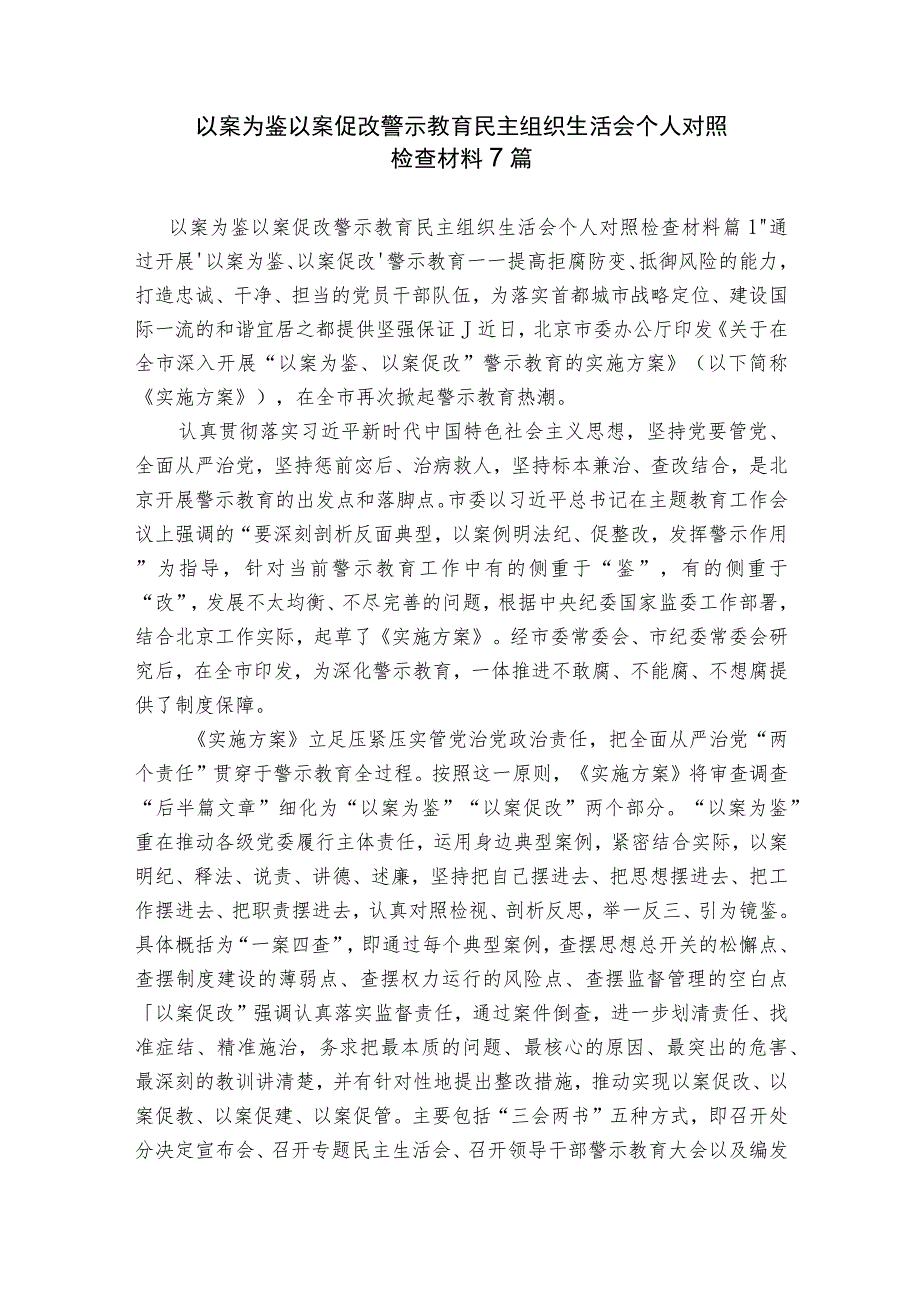 以案为鉴以案促改警示教育民主组织生活会个人对照检查材料7篇.docx_第1页