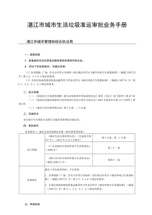 湛江市城市生活垃圾准运审批业务手册.docx