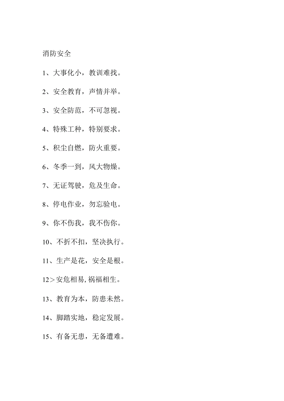 2023年风景区消防安全月宣传活动标语 （3份）.docx_第2页