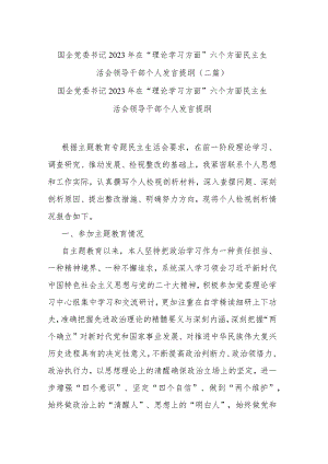 国企党委书记2023年在“理论学习方面”六个方面民主生活会领导干部个人发言提纲(二篇).docx