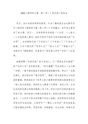 2023《榜样的力量（第二季）》观后感心得体会3篇.docx