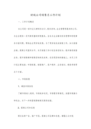 财税公司销售月工作计划.docx