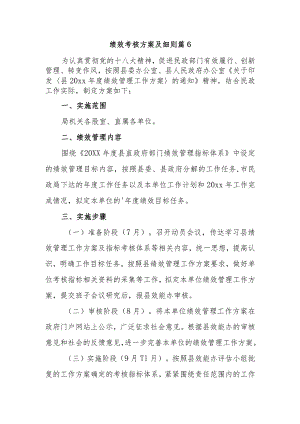 绩效考核方案及细则 篇6.docx